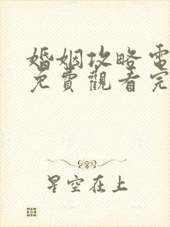 婚姻攻略电视剧免费观看完整版高清