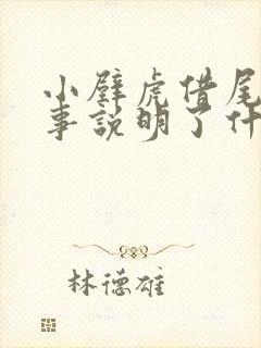 小壁虎借尾巴故事说明了什么道理