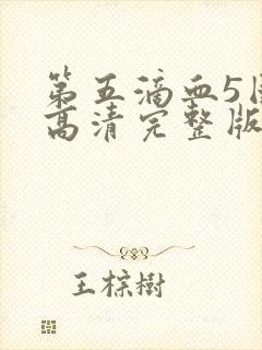 第五滴血5国语高清完整版