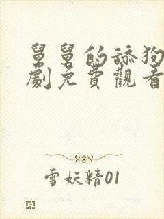 舅舅的舔狗电视剧免费观看高清版