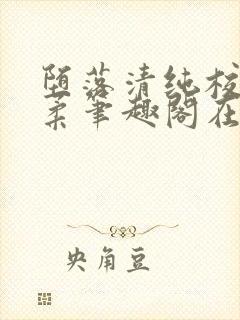 堕落清纯校花沈柔笔趣阁在线阅读