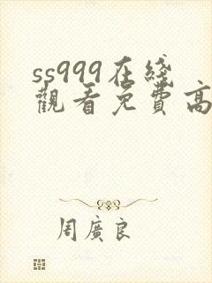 ss999在线观看免费高清电视剧