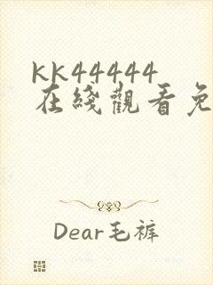 kk44444在线观看免费播放电视剧封面