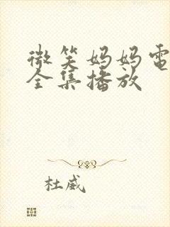 微笑妈妈电视剧全集播放