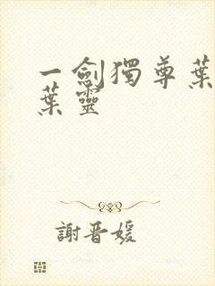 一剑独尊叶玄和叶灵