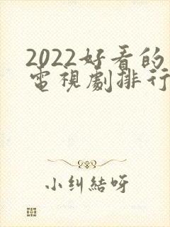 2022好看的电视剧排行榜前十名