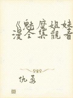 《魅魔姐妹》动漫全集观看在线播放