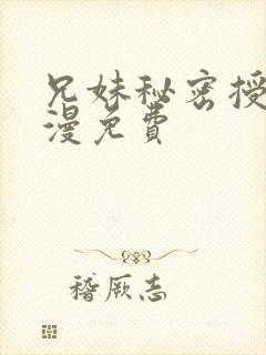 兄妹秘密授课动漫免费