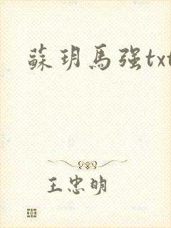 苏玥马强txt