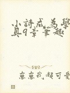 小诗成为学校教具9章笔趣封面