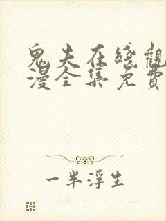 鬼夫在线观看动漫全集免费