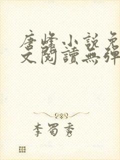 唐峰小说免费全文阅读无弹窗