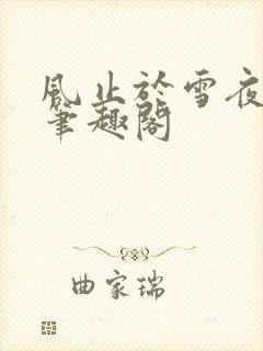 风止于雪夜龚鹤笔趣阁