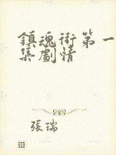 镇魂街第一季分集剧情