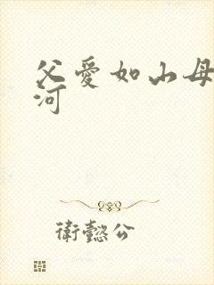 父爱如山母爱如河封面