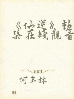 《仙逆》动漫全集在线观看