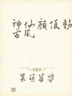 神仙颜值动漫男古风