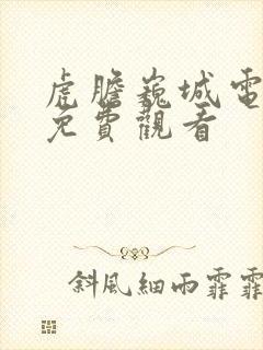 虎胆巍城电视剧免费观看