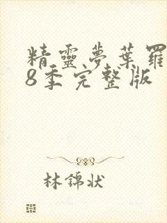 精灵梦叶罗丽第8季完整版