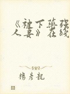 《被下药强辱的人妻》在线