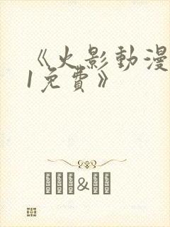 《火影动漫9.1免费》