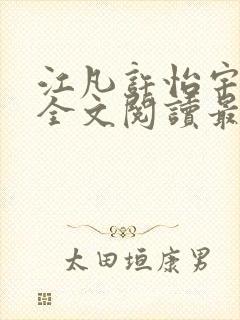 江凡许怡宇免费全文阅读最新章节更封面