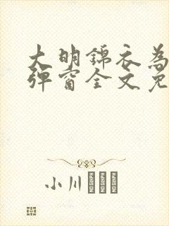 大明锦衣为王无弹窗全文免费阅读封面