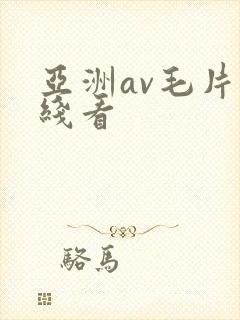 亚洲av毛片在线看封面