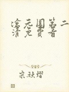 沧元图第二季高清免费看封面