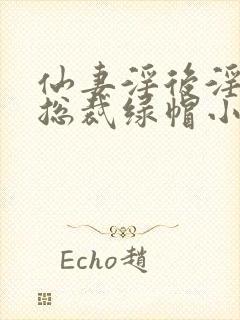 仙妻淫后淫臀女总裁绿帽小说