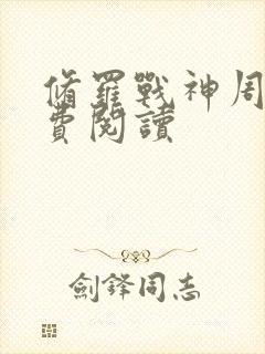 修罗战神周天免费阅读