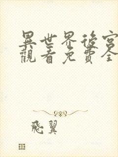 异世界后宫动漫观看免费全集高清封面