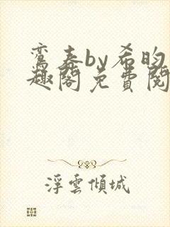 鸾春by希昀笔趣阁免费阅读