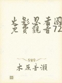 火影忍者国语版免费观看720