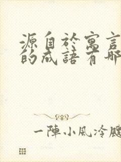 源自于寓言故事的成语有哪些