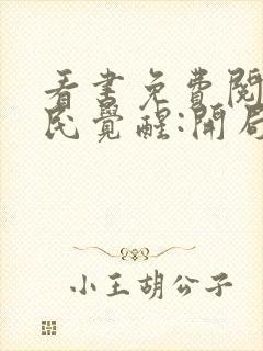 看书免费阅读全民觉醒:开局获得sss级天赋