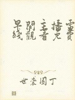 早间主播电影在线观看免费完整版封面