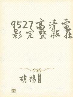 9527高清电影完整版在线观看