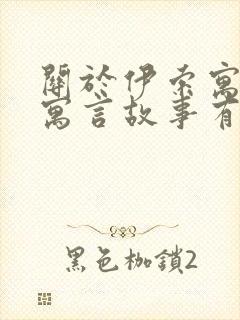 关于伊索寓言的寓言故事有