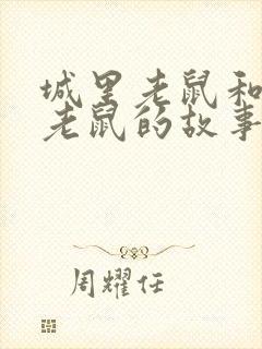 城里老鼠和乡下老鼠的故事读后感