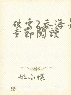 破云2吞海最新章节阅读