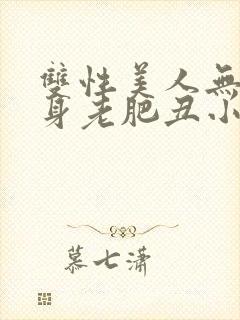 双性美人无奈委身老肥丑小说