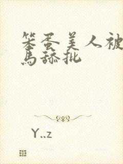 笨蛋美人被双竹马舔批