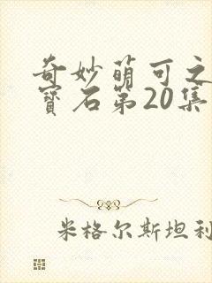 奇妙萌可之闪亮宝石第20集