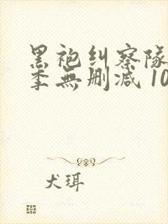 黑袍纠察队第三季无删减 1080p封面