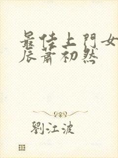 最佳上门女婿叶辰萧初然