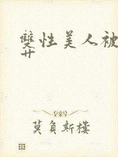 双性美人被狠狠艹封面