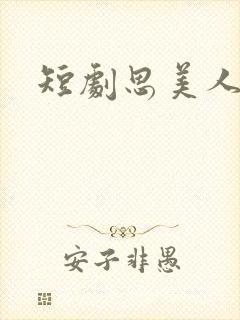 短剧思美人结局