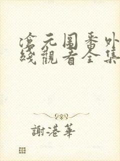 沧元图番外篇在线观看全集免费高清