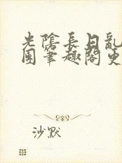 光阴长日乱作一团笔趣阁更新封面